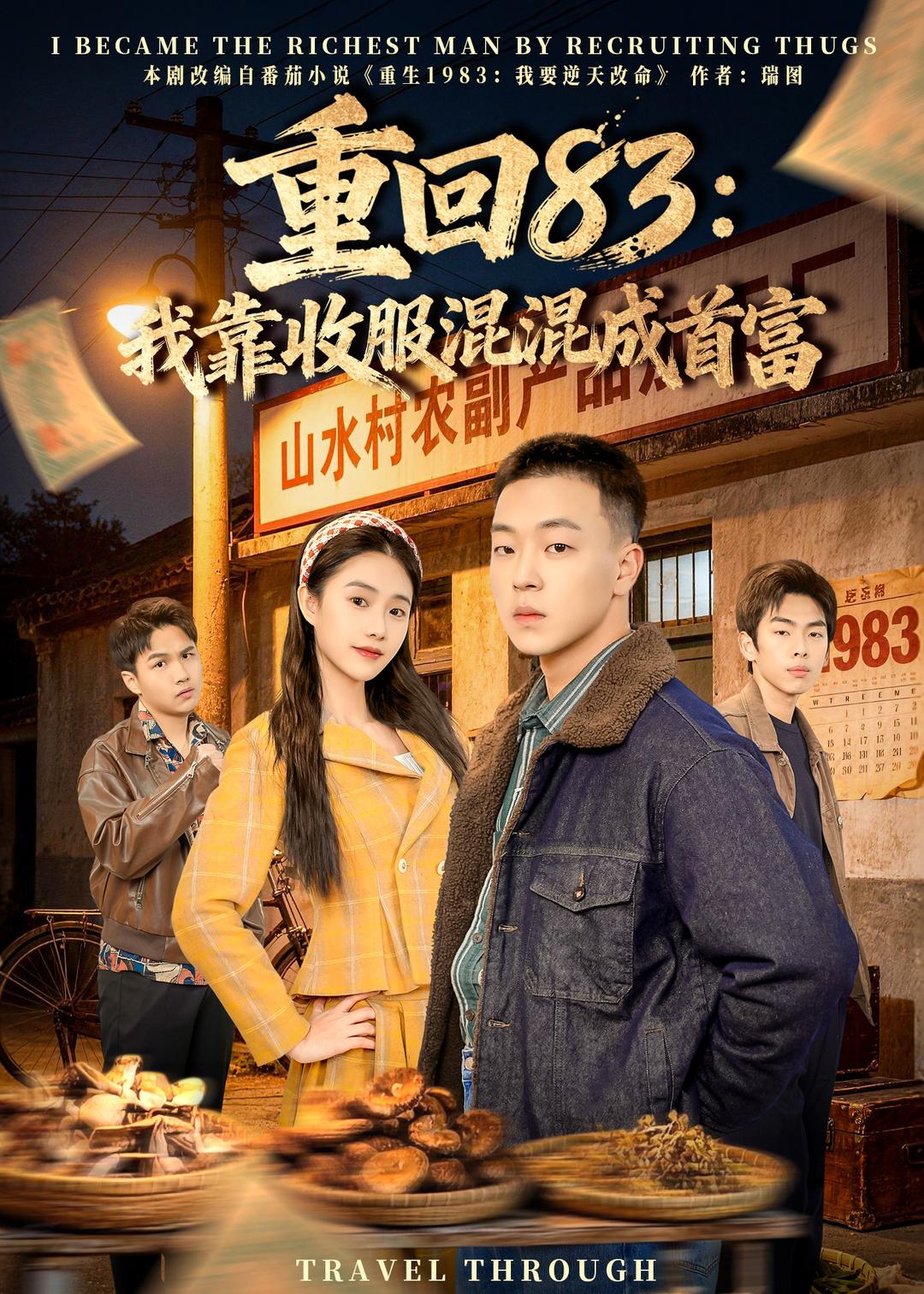 重回83：我靠收服混混成首富第01集(大结局)