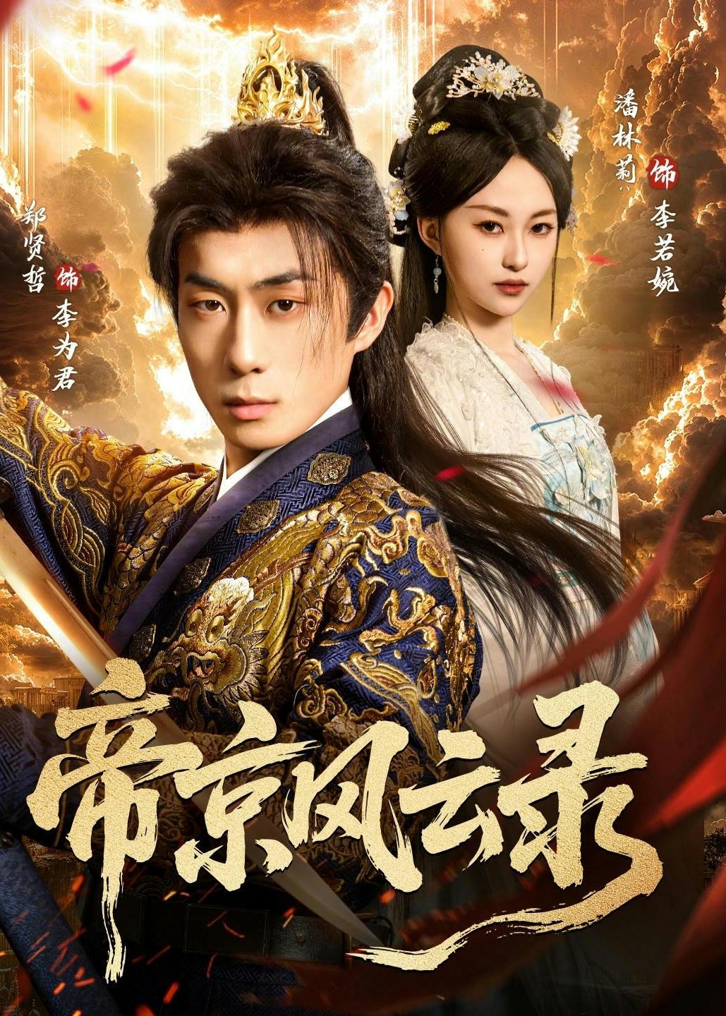 帝京风云录(全集)