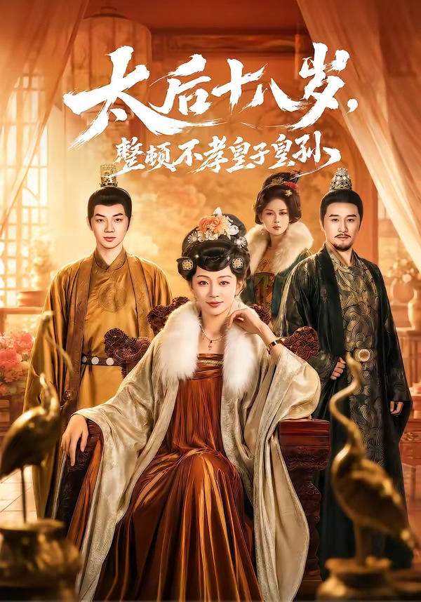 太后十八岁，整顿不孝皇子皇孙(全集)