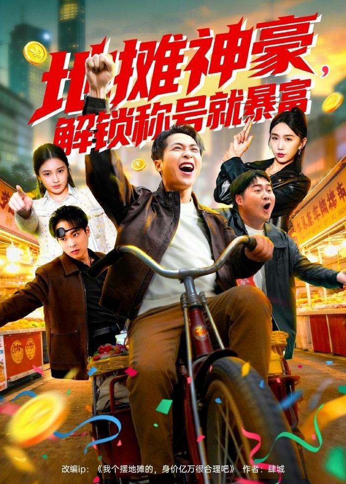 地摊神豪，解锁称号就暴富(全集)