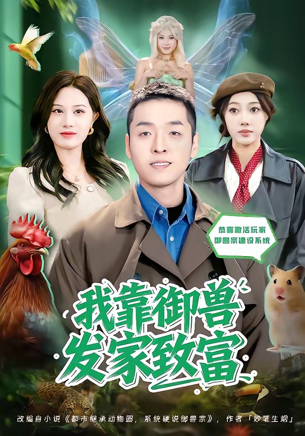 我靠御兽发家致富2026(全集)