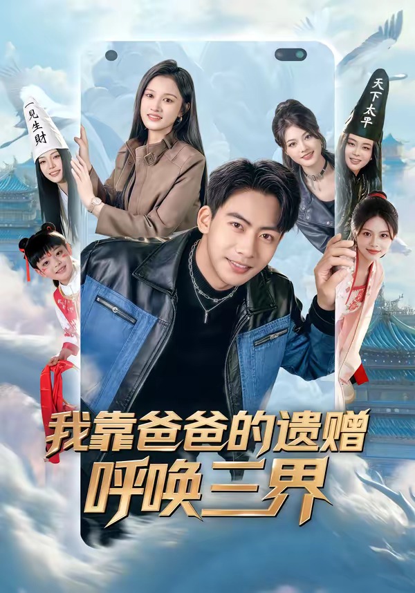 我靠爸爸的遗赠呼唤三界(全集)