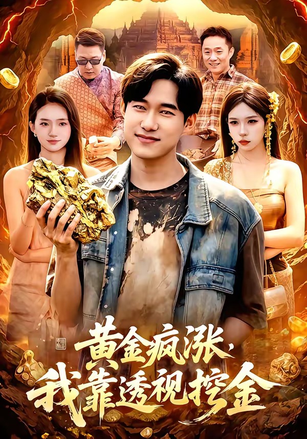黄金疯涨，我靠透视挖金(全集)