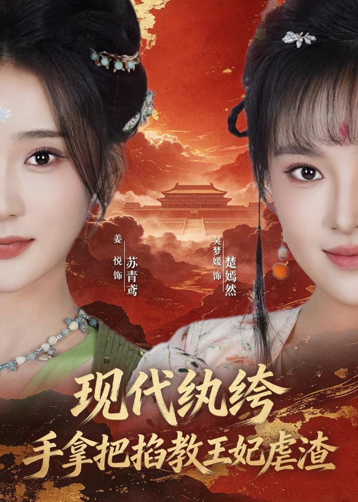 现代纨绔，手拿把掐教王妃虐渣(全集)