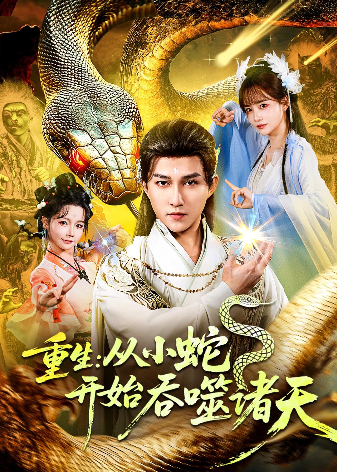 重生：从小蛇开始吞噬诸天(全集)