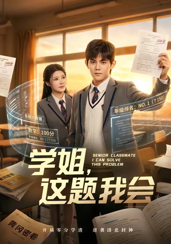 学姐，这题我会(全集)