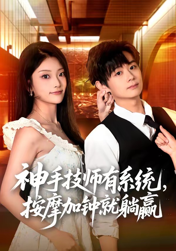 神手技师有系统，按摩加钟就躺赢(全集)