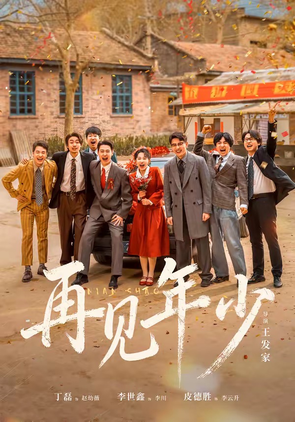 再见年少(全集)