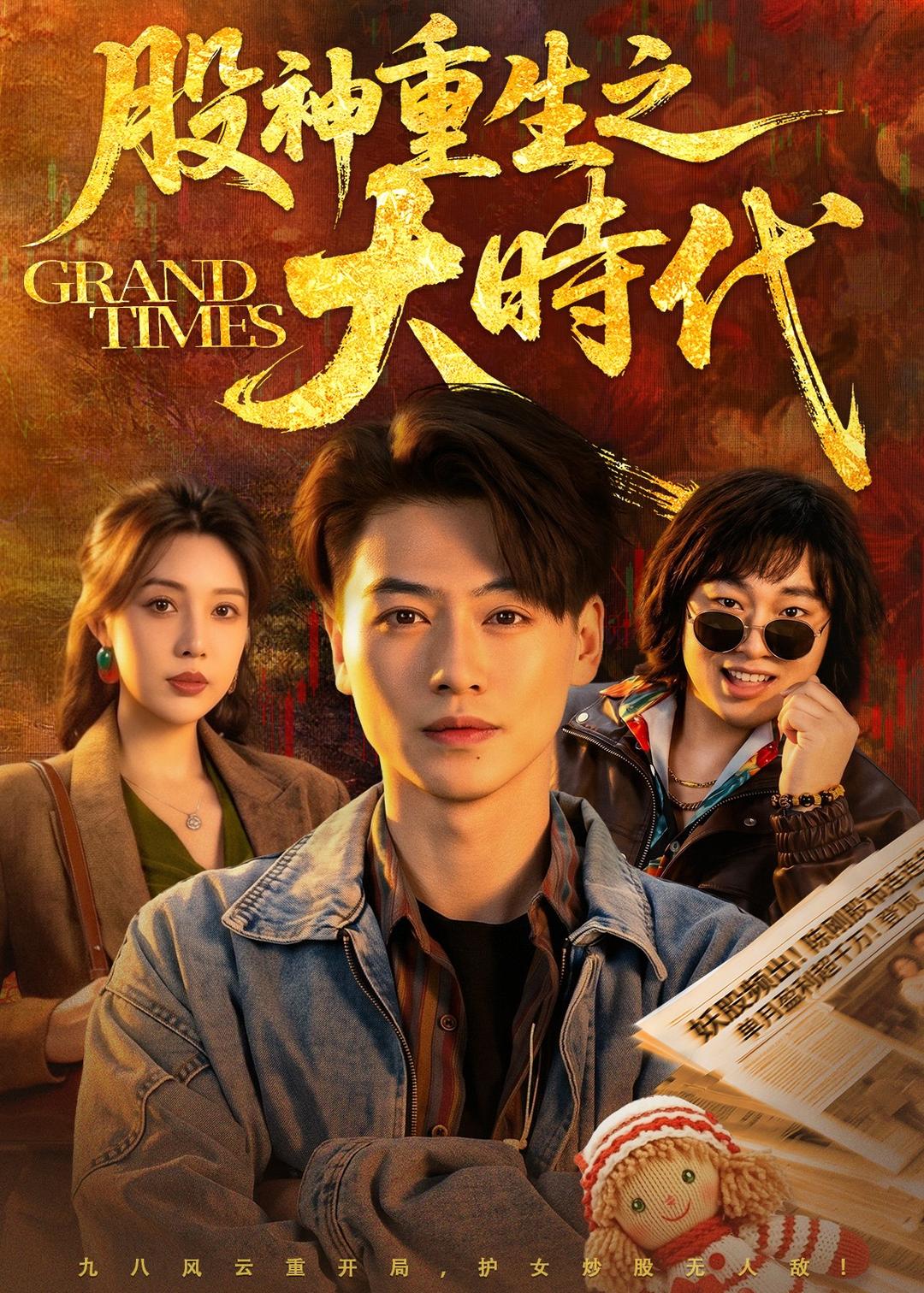 股神重生之大时代(全集)