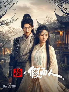 百怪夜谭之假面人(全集)