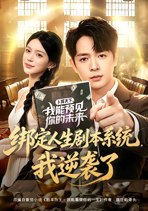 绑定人生剧本系统，我逆袭了(全集)