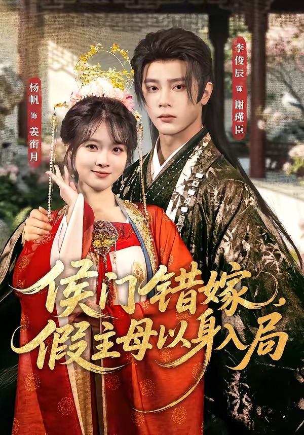 侯门错嫁，假主母以身入局(全集)