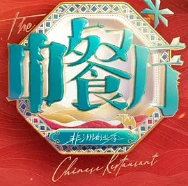 中餐厅·南洋拾光季