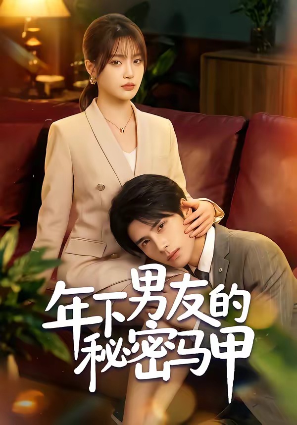 年下男友的秘密马甲(全集)