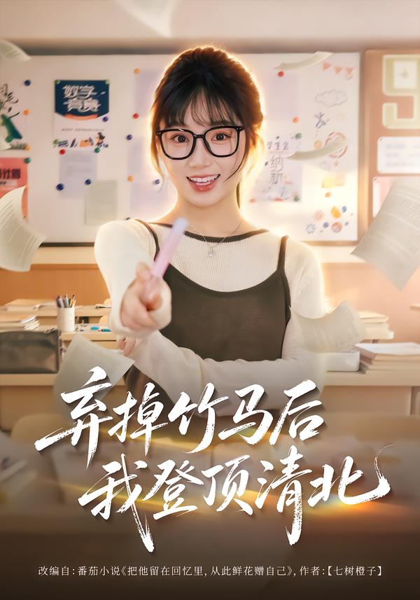 弃掉竹马后我登顶清北(全集)