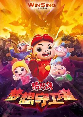 猪猪侠之梦想守卫者第20集