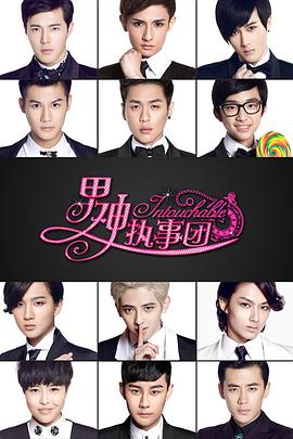 男神执事团第03集