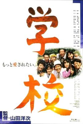 学校(全集)