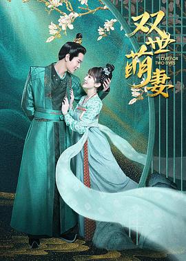 双世萌妻第28集