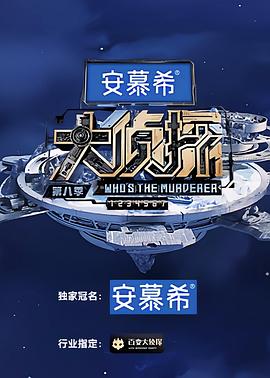 大侦探第八季20230324中