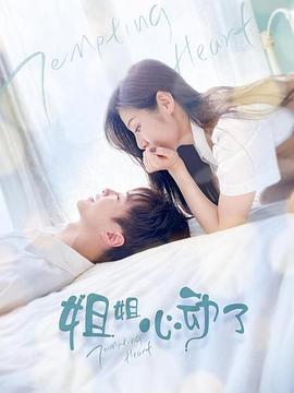 姐姐，心动了第03集