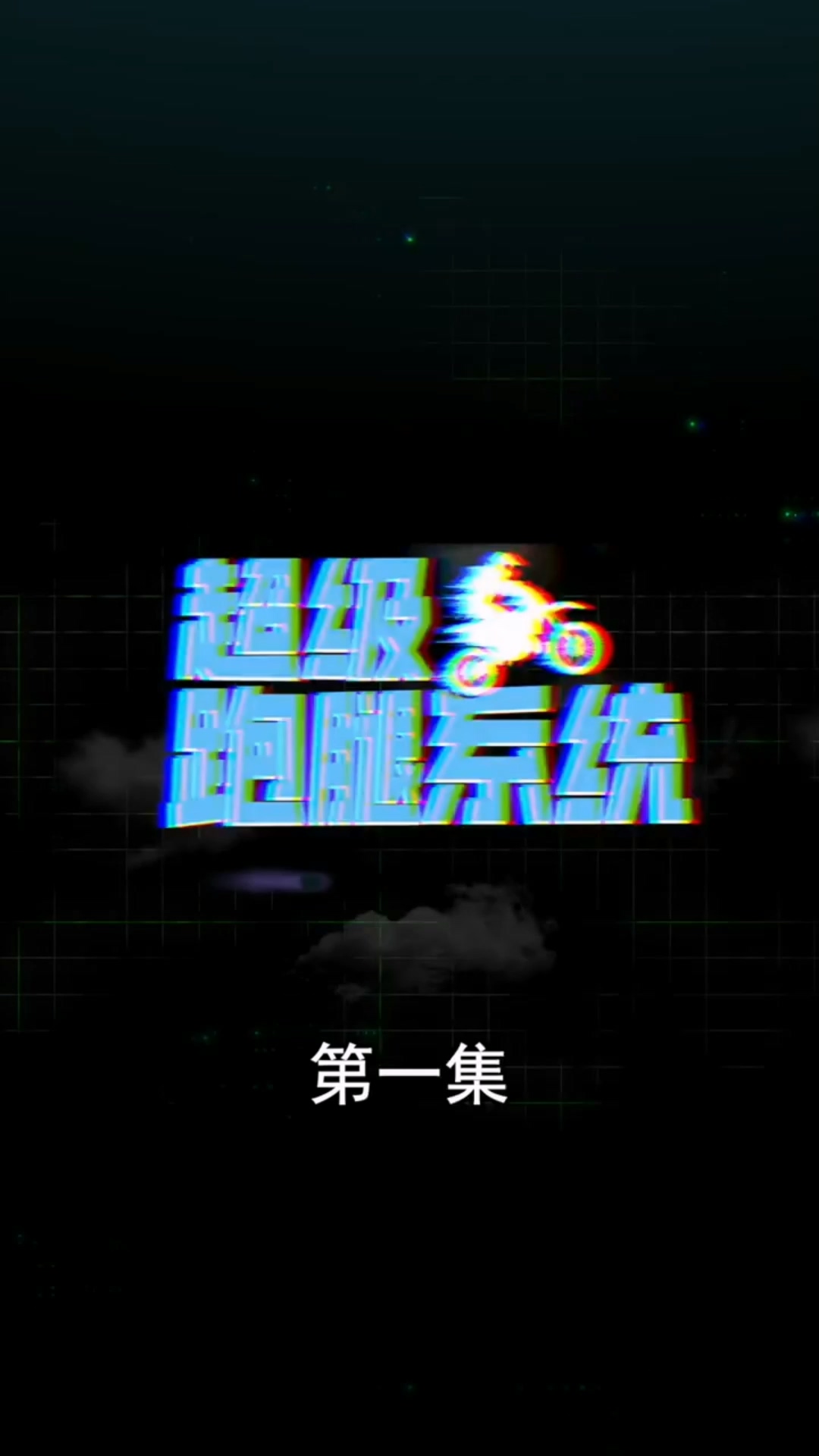 超级跑腿系统合集版HD中字(大结局)
