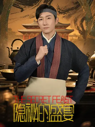 隐秘的盛宴(全集)