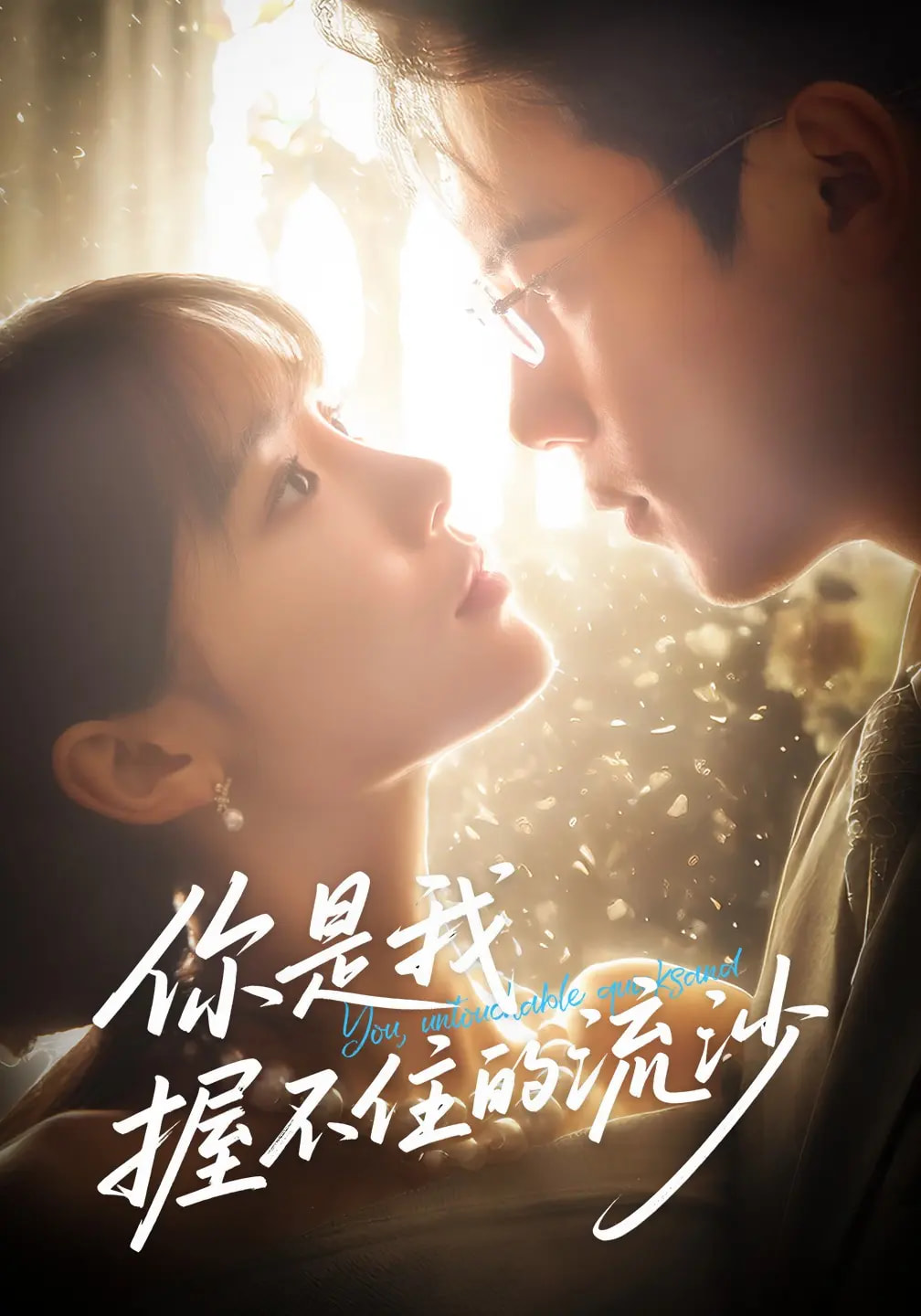 你是我握不住的流沙(全集)