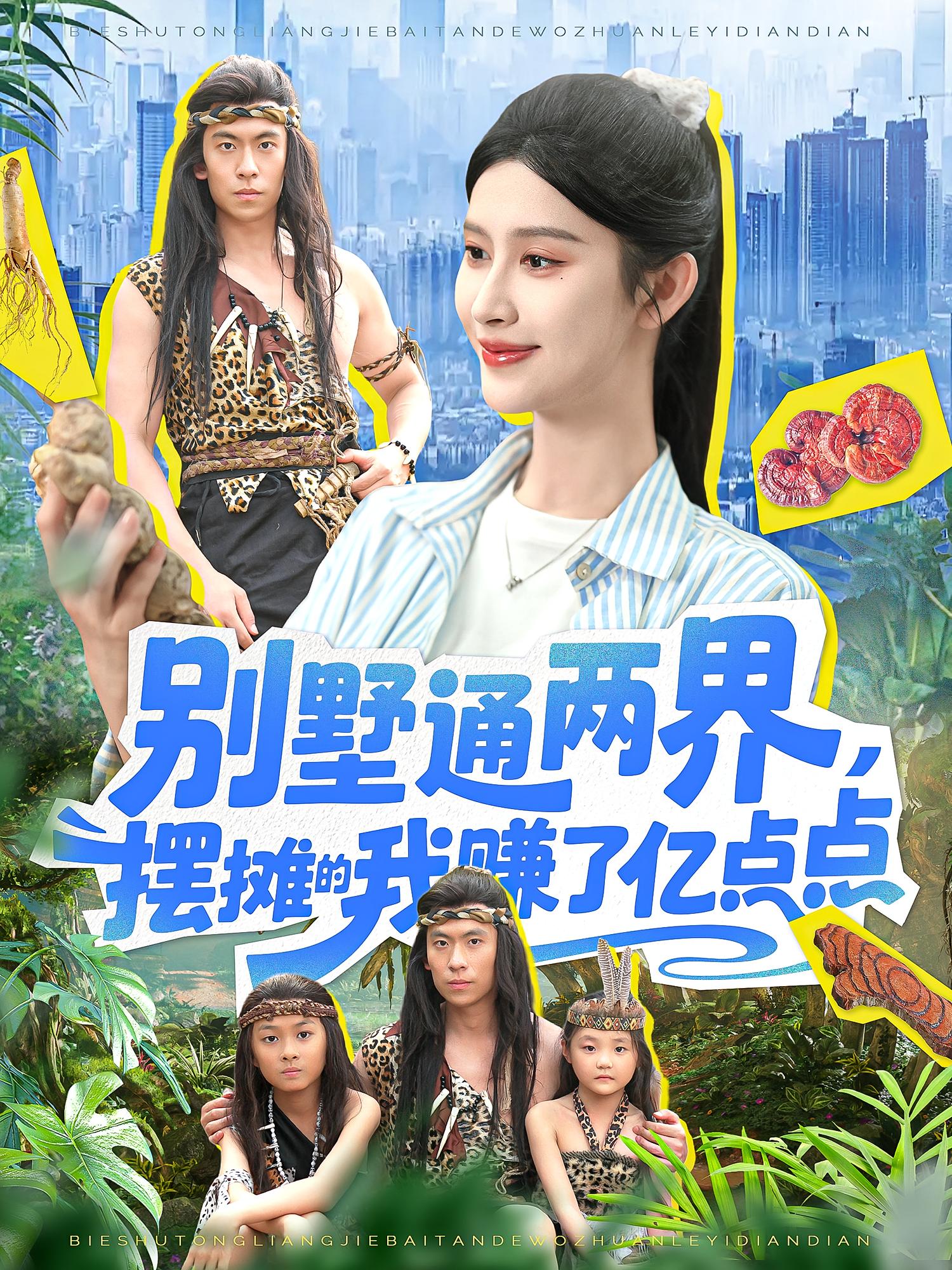 别墅通两界摆摊的我赚了亿点点(全集)