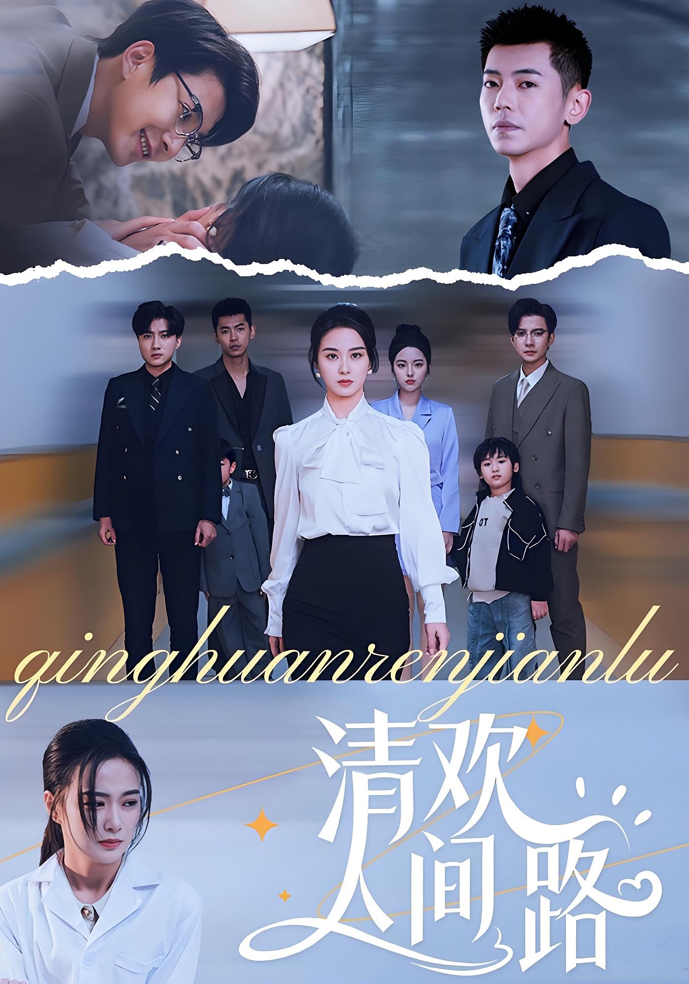 清欢人间路(全集)