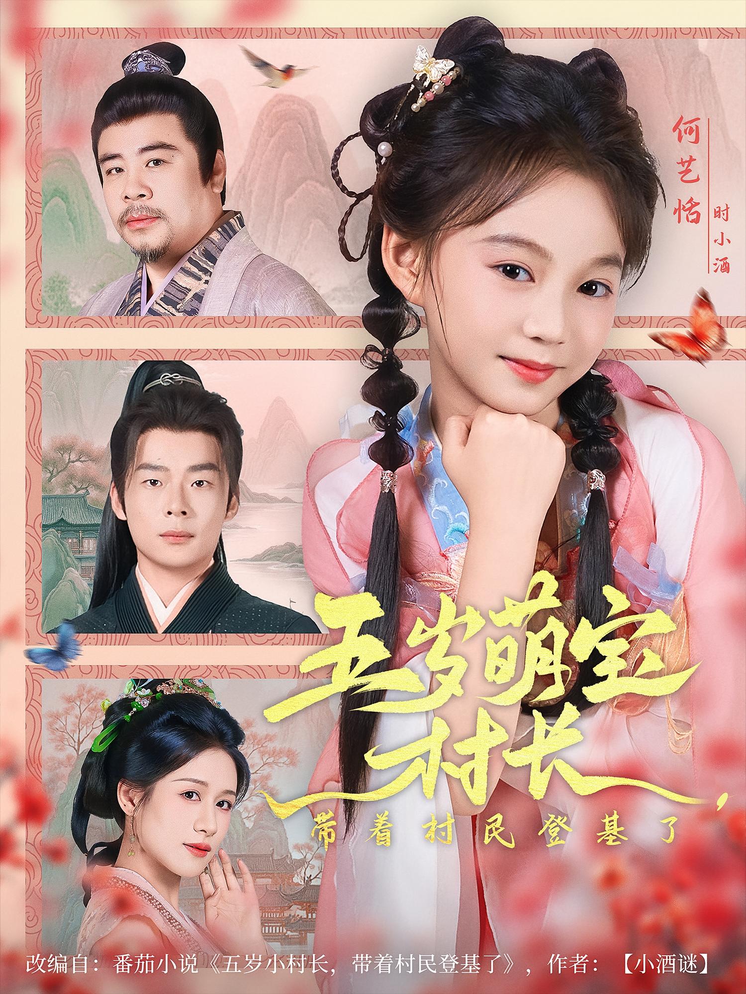 五岁萌宝村长带着村民登基了(全集)