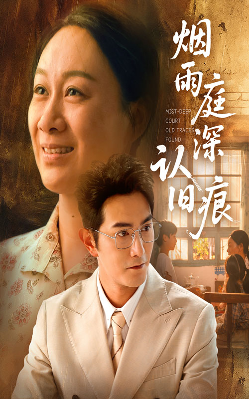 烟雨庭深认旧痕(全集)