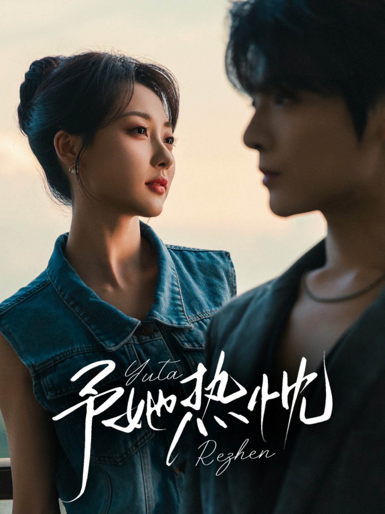 予她热忱(全集)