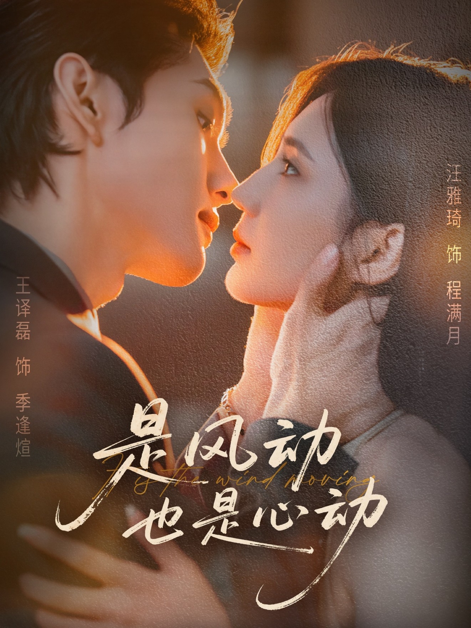 是风动也是心动(全集)