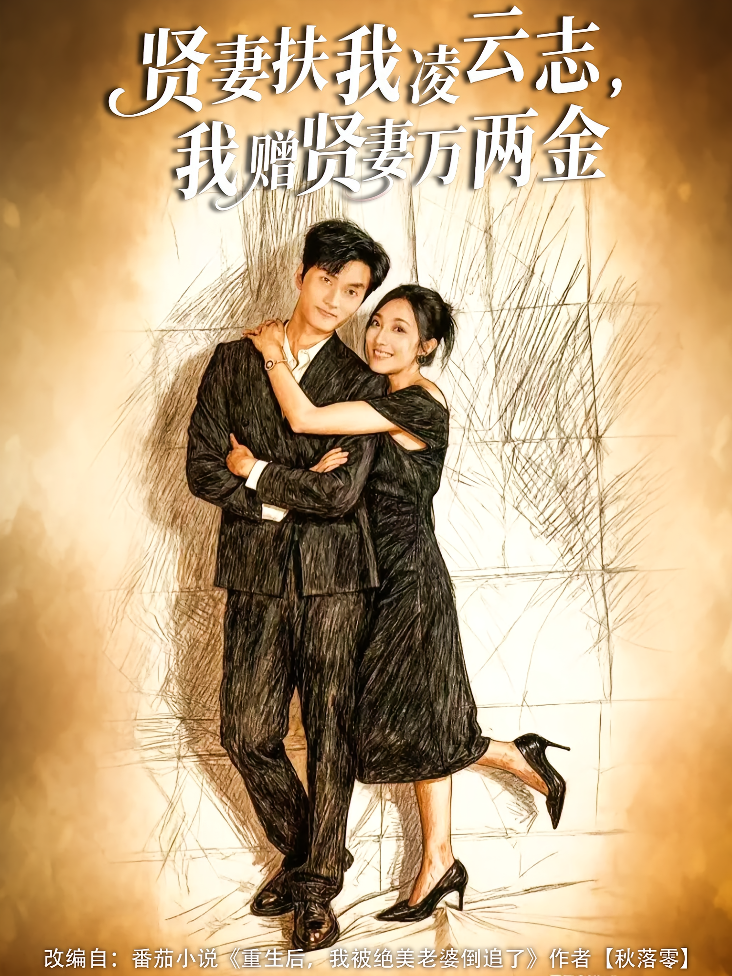 贤妻扶我凌云志，我赠贤妻万两金(全集)