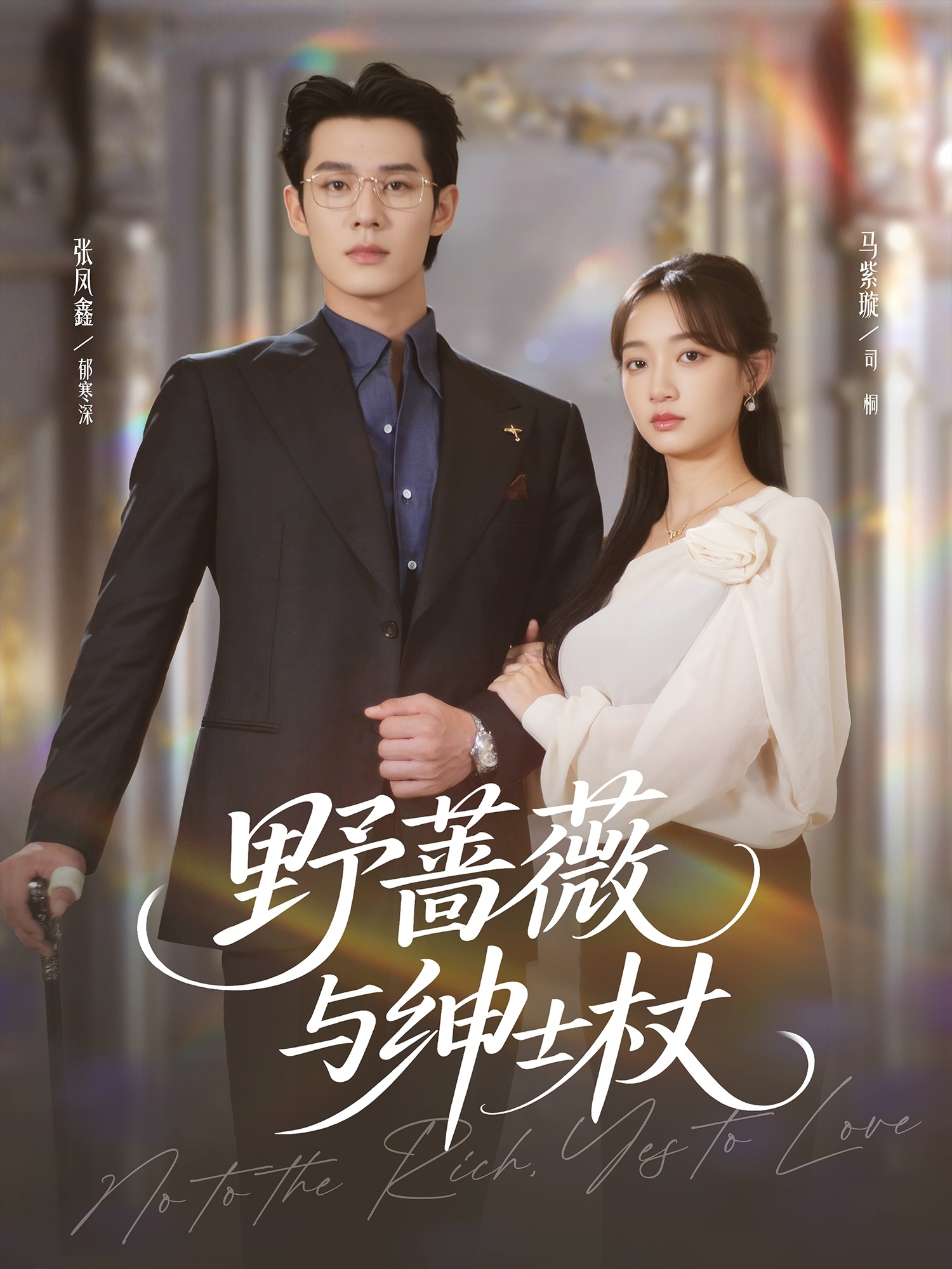 野蔷薇与绅士杖(全集)