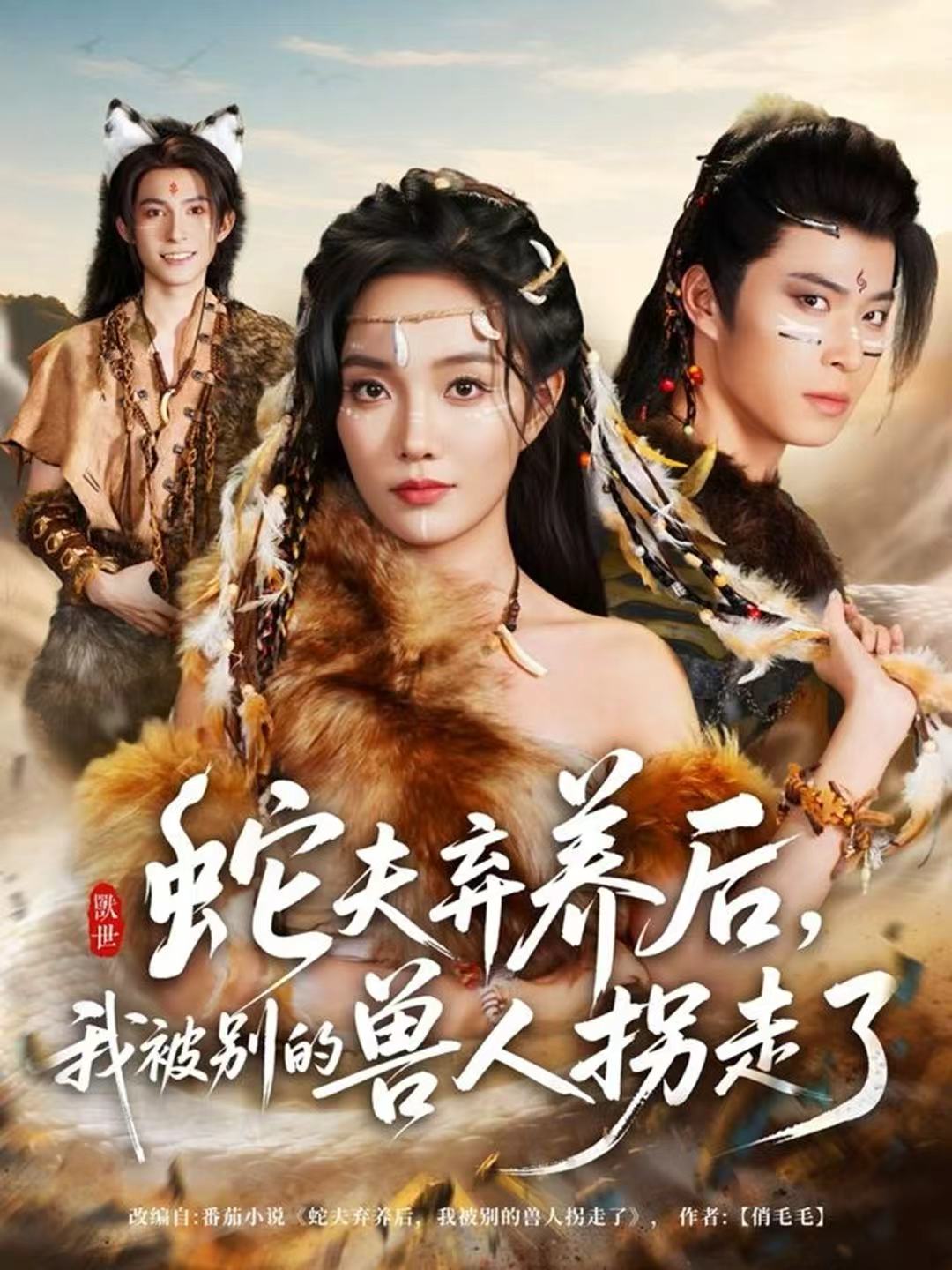 蛇夫弃养后，我被别的兽人拐走了(全集)