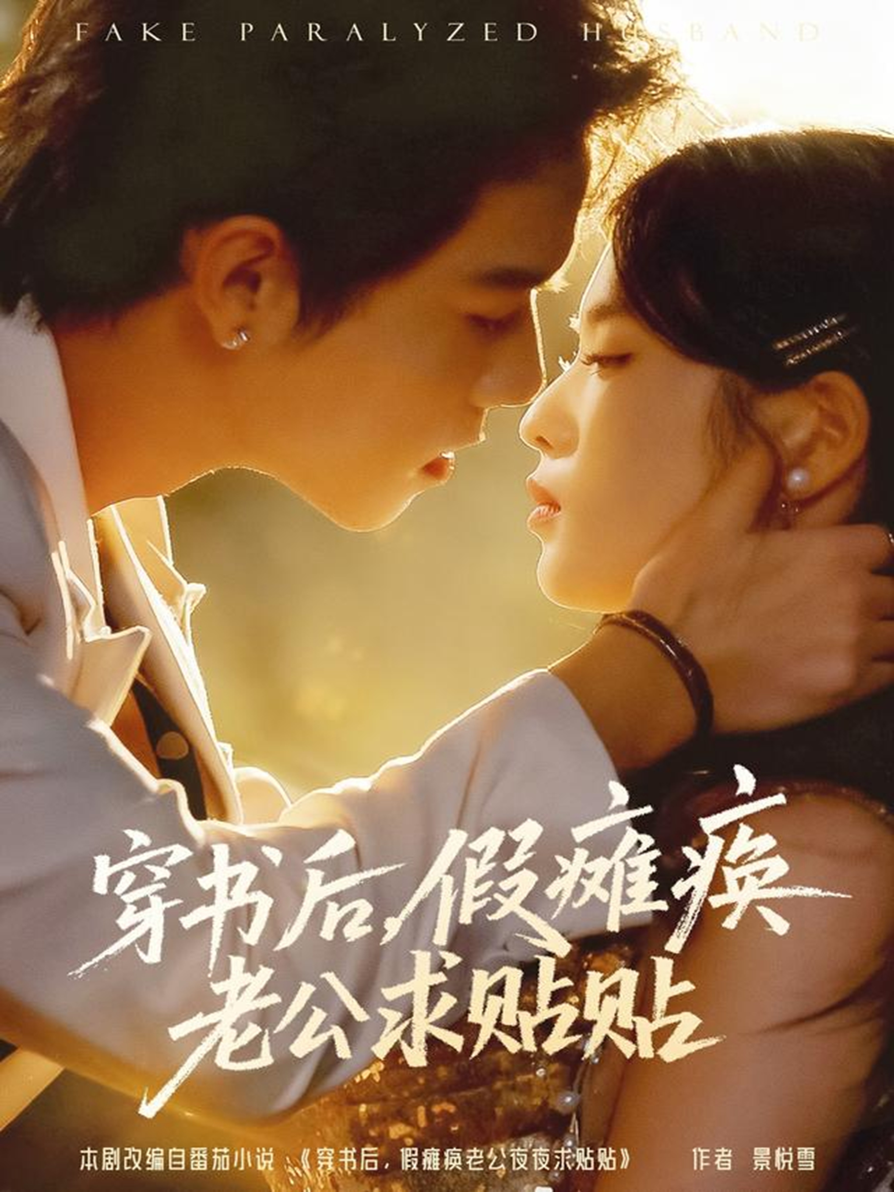 穿书后假瘫痪老公求贴贴(全集)