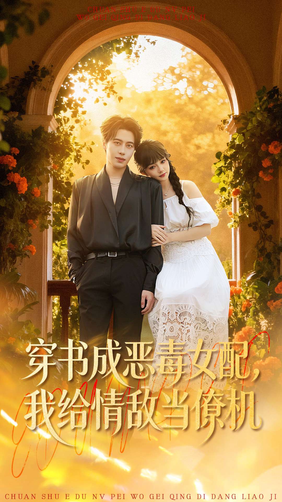 穿书成恶毒女配，我给情敌当僚机(全集)