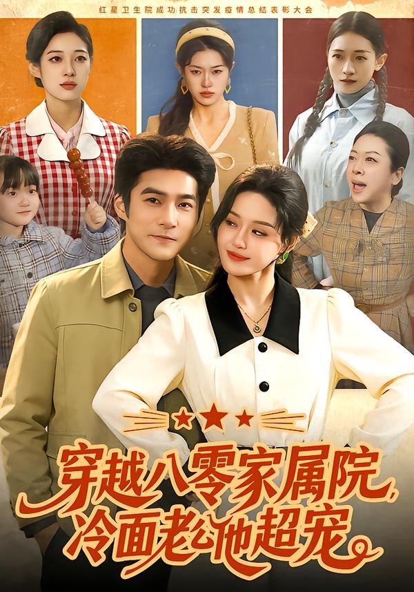 穿越八零家属院，冷面老公他超宠(全集)