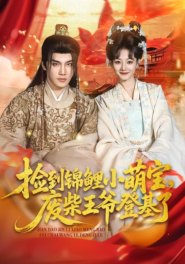 捡到锦鲤小萌宝，废柴王爷登基了(全集)