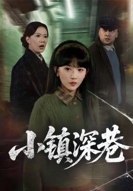 小镇深巷(全集)