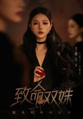 致命双姝：她从精神病院来(全集)