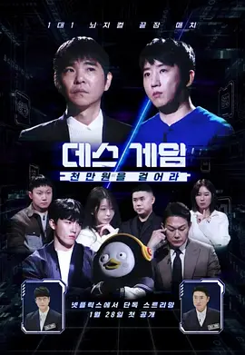 死亡游戏：千万韩元赌起2