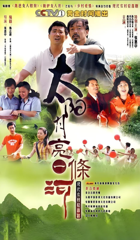 太阳月亮一条河(全集)